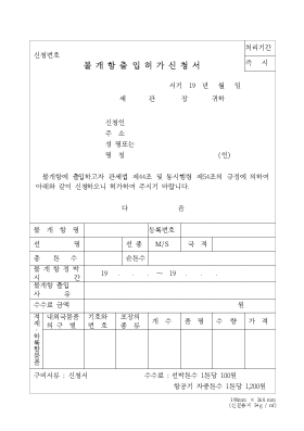 불개항출입허가신청서 불개항출입허가신청서